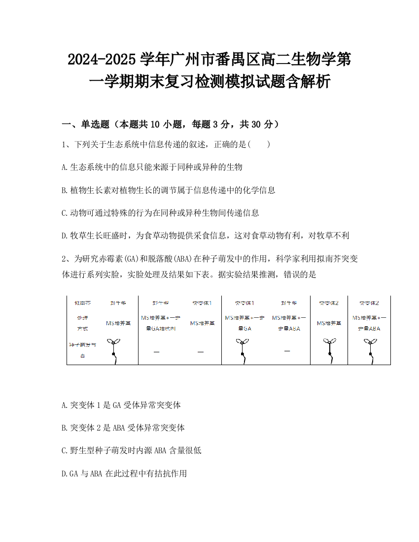 2024-2025学年广州市番禺区高二生物学第一学期期末复习检测模拟试题含解析