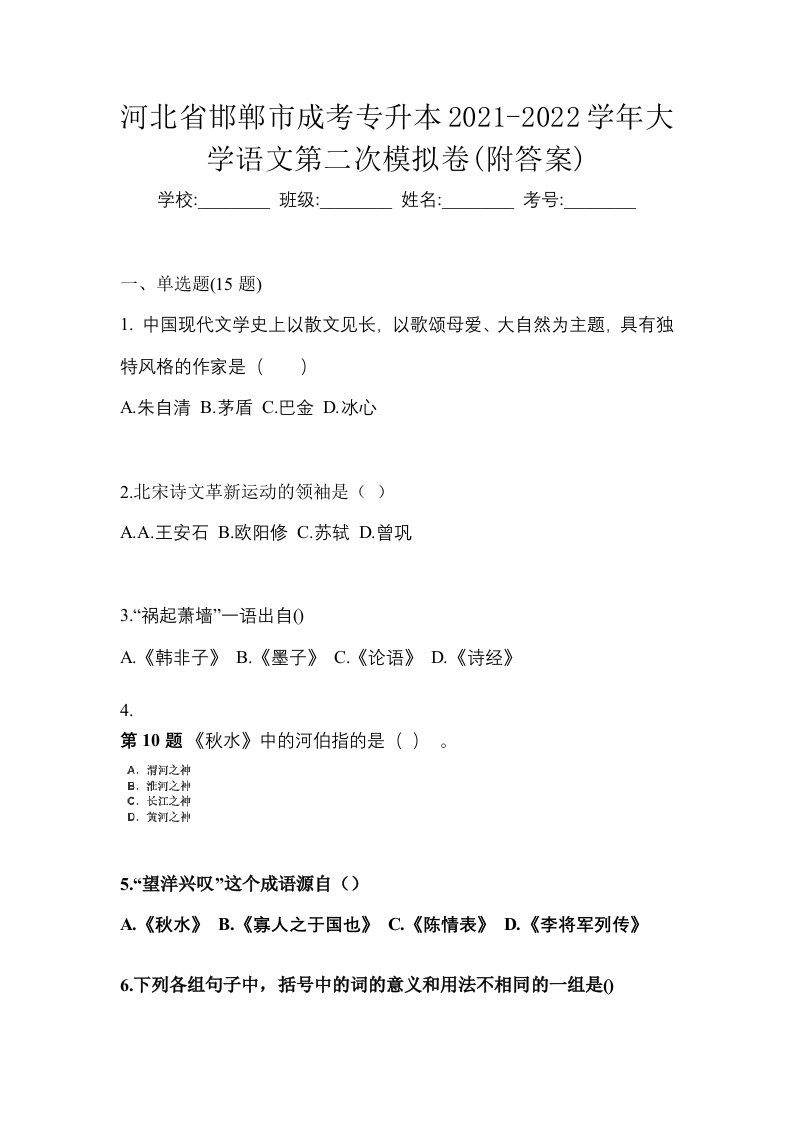 河北省邯郸市成考专升本2021-2022学年大学语文第二次模拟卷附答案