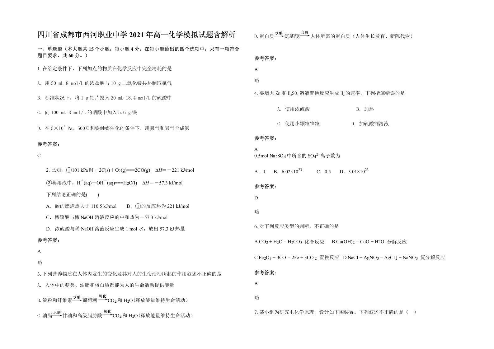 四川省成都市西河职业中学2021年高一化学模拟试题含解析