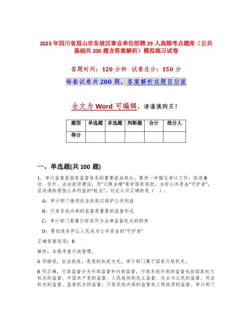 2023年四川省眉山市东坡区事业单位招聘29人高频考点题库公共基础共200题含答案解析模拟练习试卷