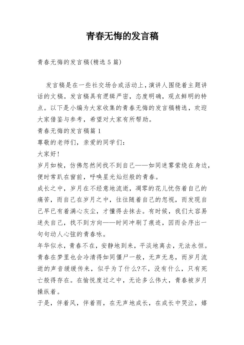 青春无悔的发言稿