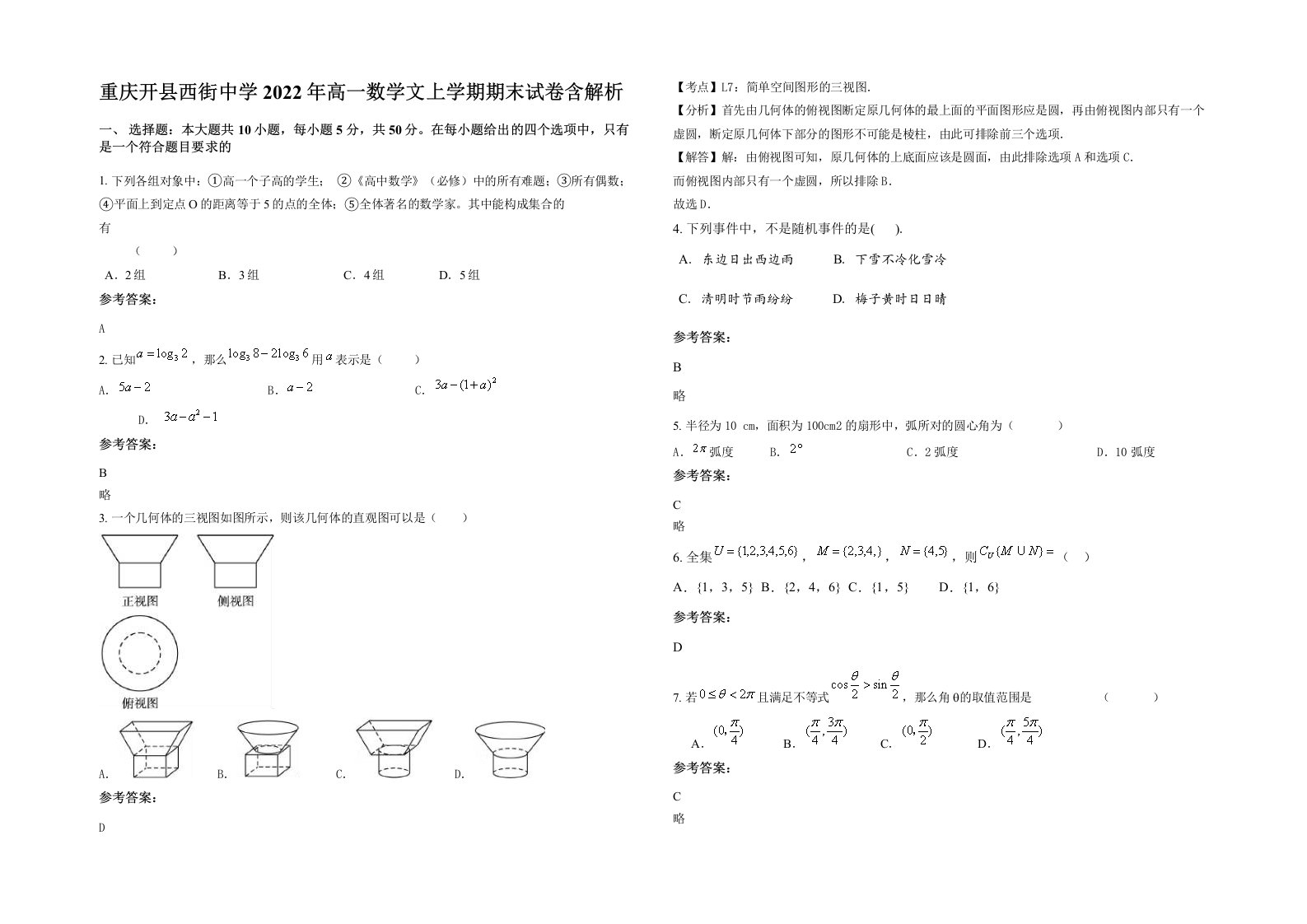 重庆开县西街中学2022年高一数学文上学期期末试卷含解析