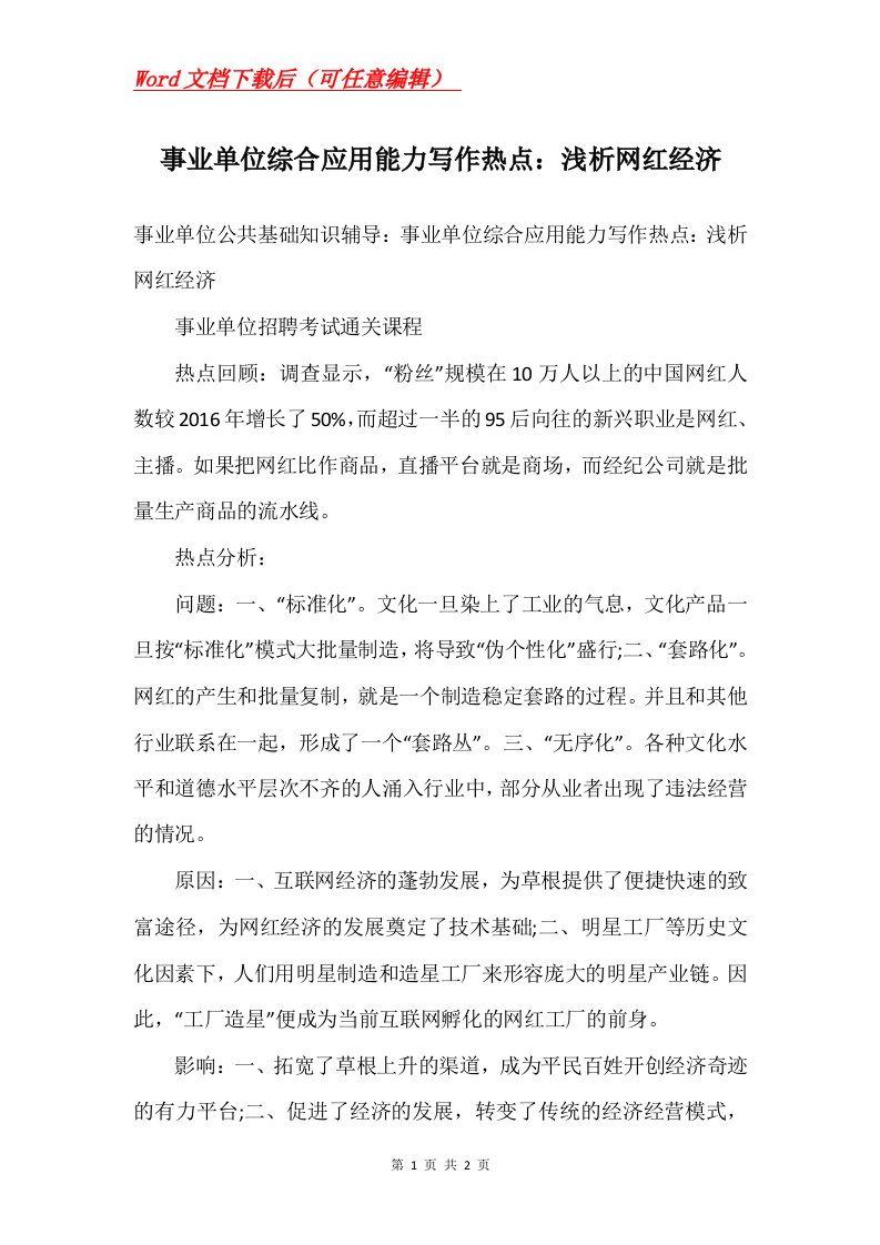 事业单位综合应用能力写作热点浅析网红经济