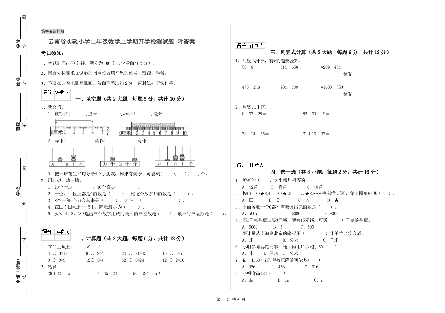 云南省实验小学二年级数学上学期开学检测试题-附答案