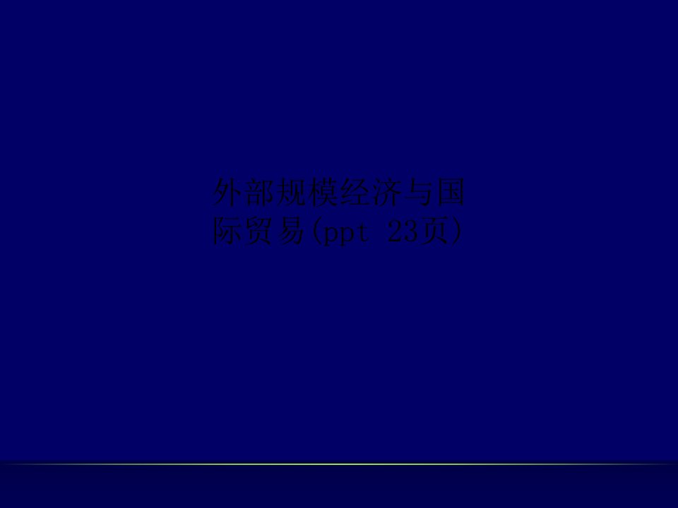 外部规模经济与国际贸易(ppt