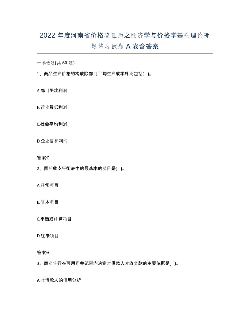 2022年度河南省价格鉴证师之经济学与价格学基础理论押题练习试题A卷含答案