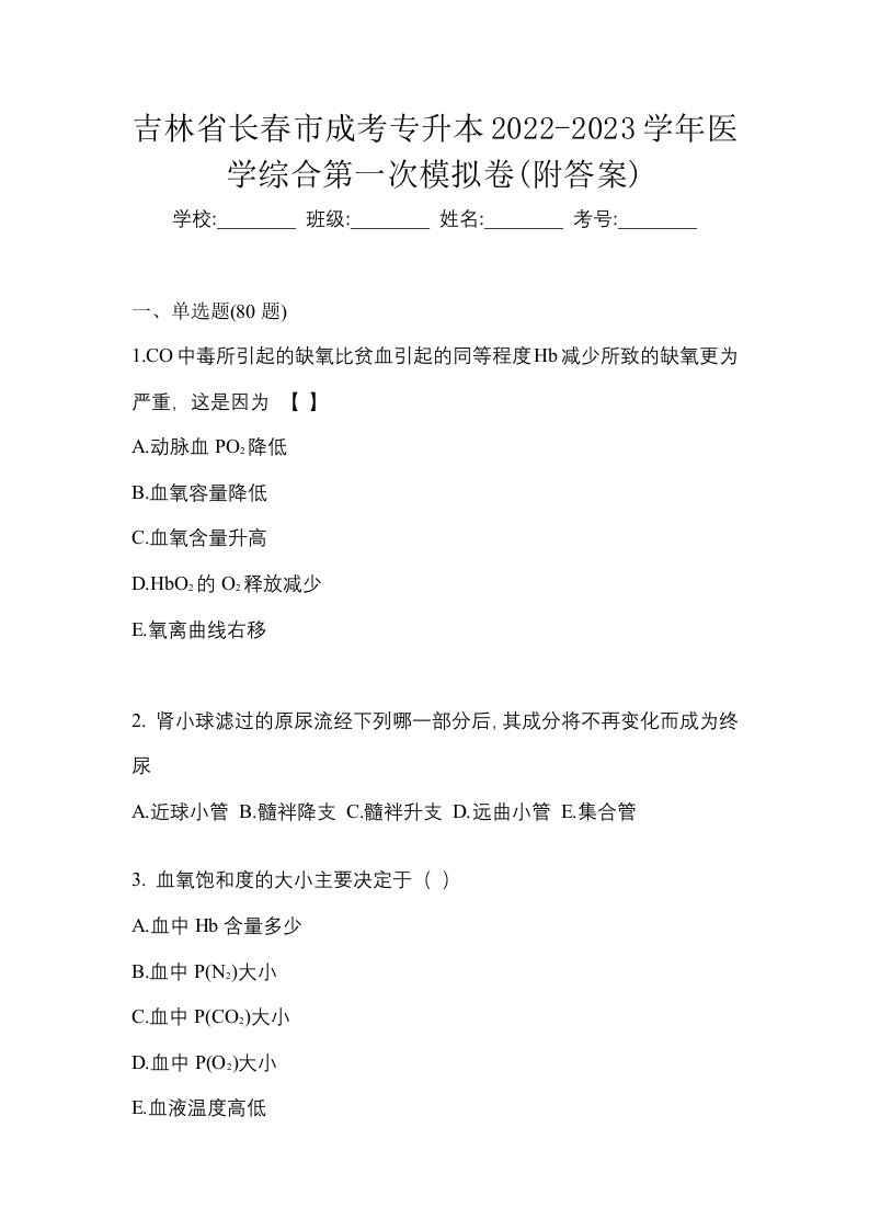 吉林省长春市成考专升本2022-2023学年医学综合第一次模拟卷附答案