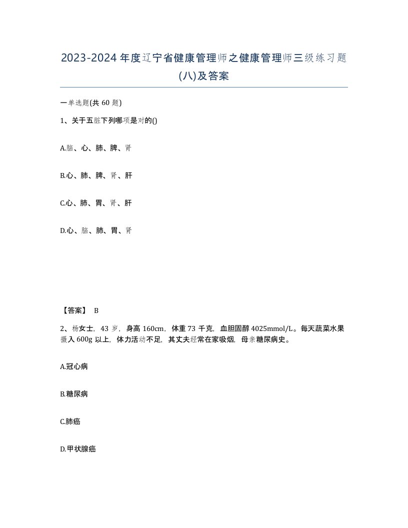 2023-2024年度辽宁省健康管理师之健康管理师三级练习题八及答案