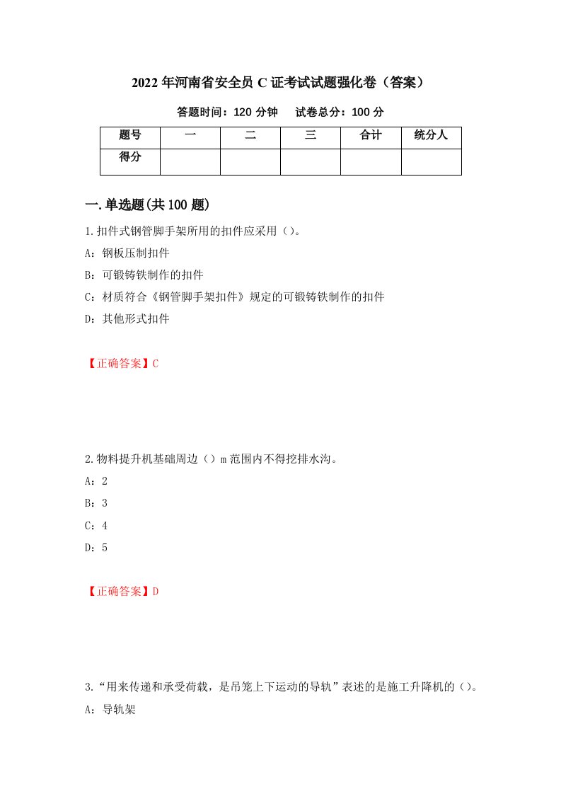 2022年河南省安全员C证考试试题强化卷答案第78版