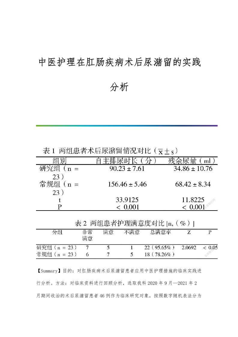 中医护理在肛肠疾病术后尿潴留的实践分析