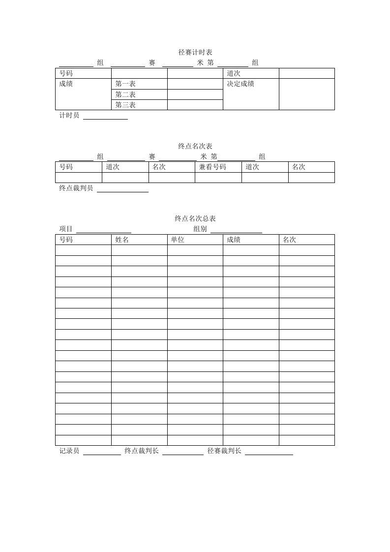 运动会各类表格