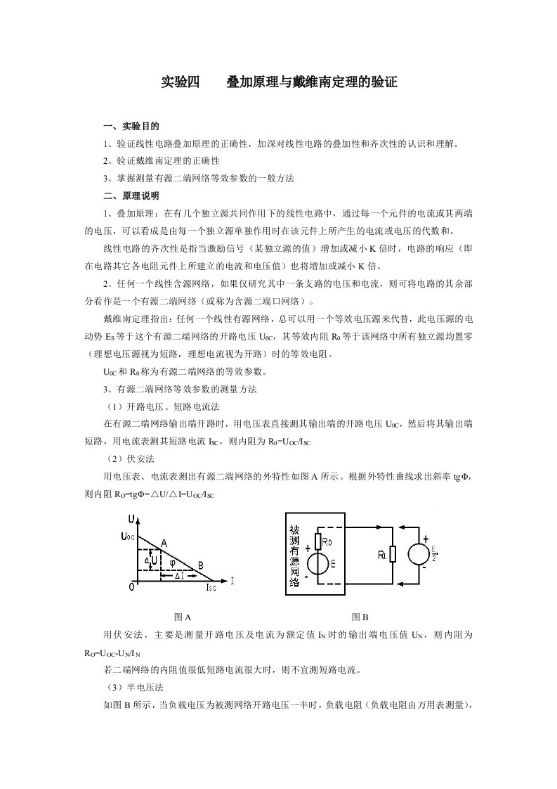 实验4叠加原理与戴维南定理的验证