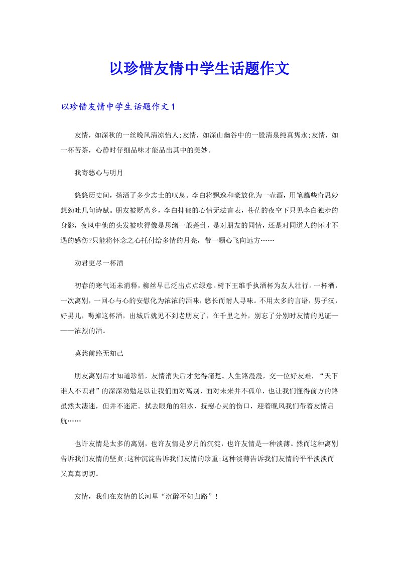 以珍惜友情中学生话题作文