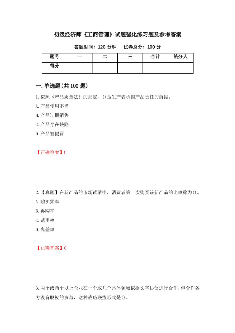 初级经济师工商管理试题强化练习题及参考答案44