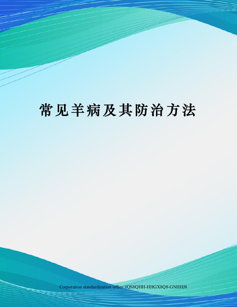 常见羊病及其防治方法