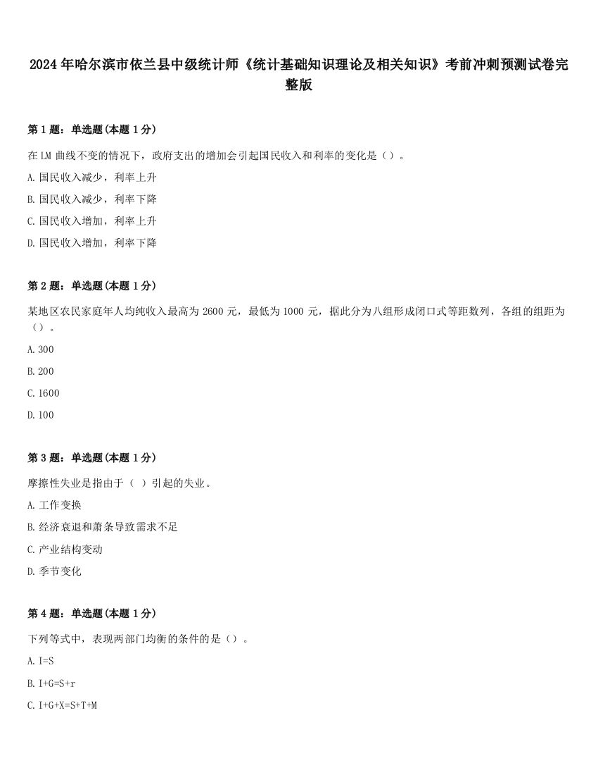 2024年哈尔滨市依兰县中级统计师《统计基础知识理论及相关知识》考前冲刺预测试卷完整版