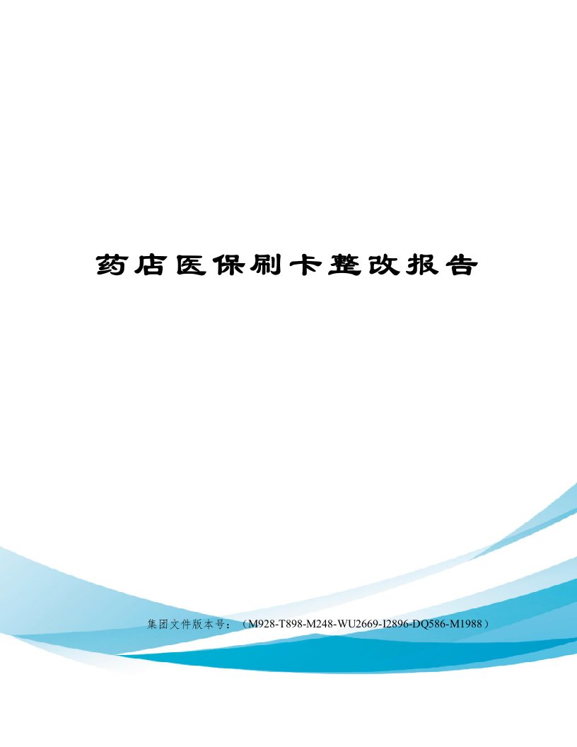 药店医保刷卡整改报告