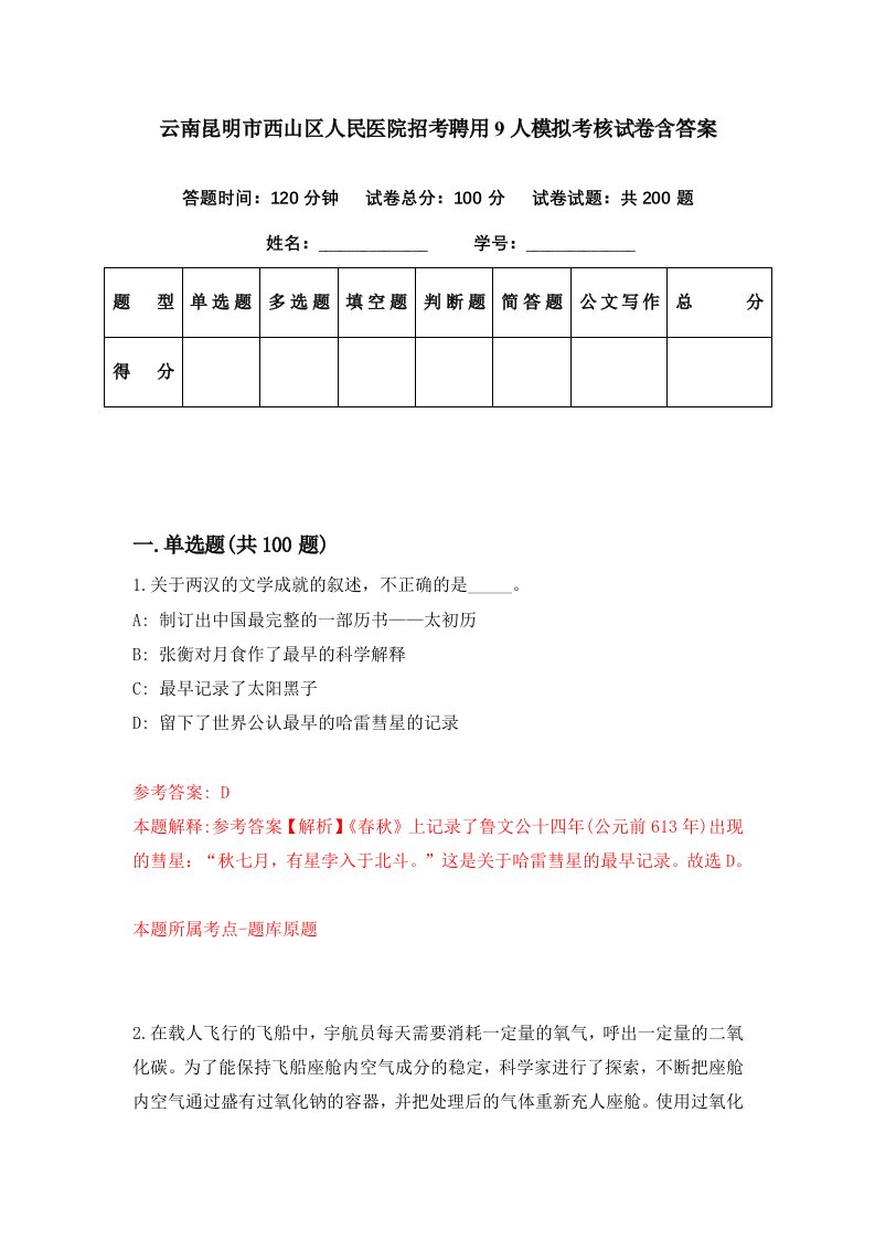 云南昆明市西山区人民医院招考聘用9人模拟考核试卷含答案1