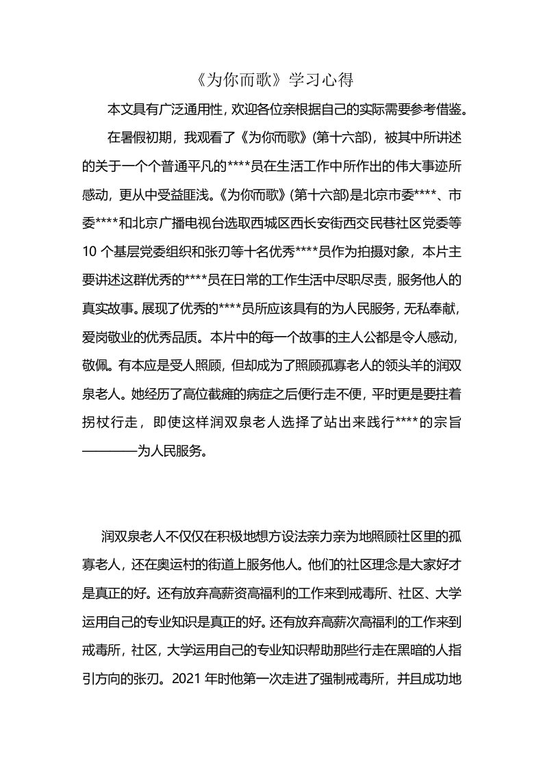 《为你而歌》学习心得