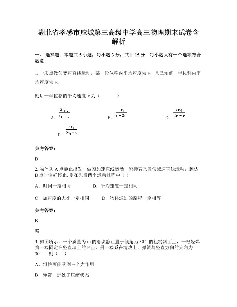 湖北省孝感市应城第三高级中学高三物理期末试卷含解析