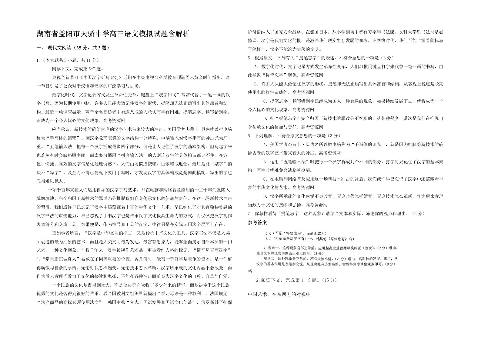 湖南省益阳市天骄中学高三语文模拟试题含解析