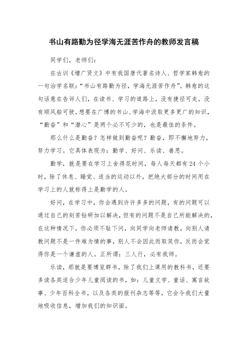 书山有路勤为径学海无涯苦作舟的教师发言稿