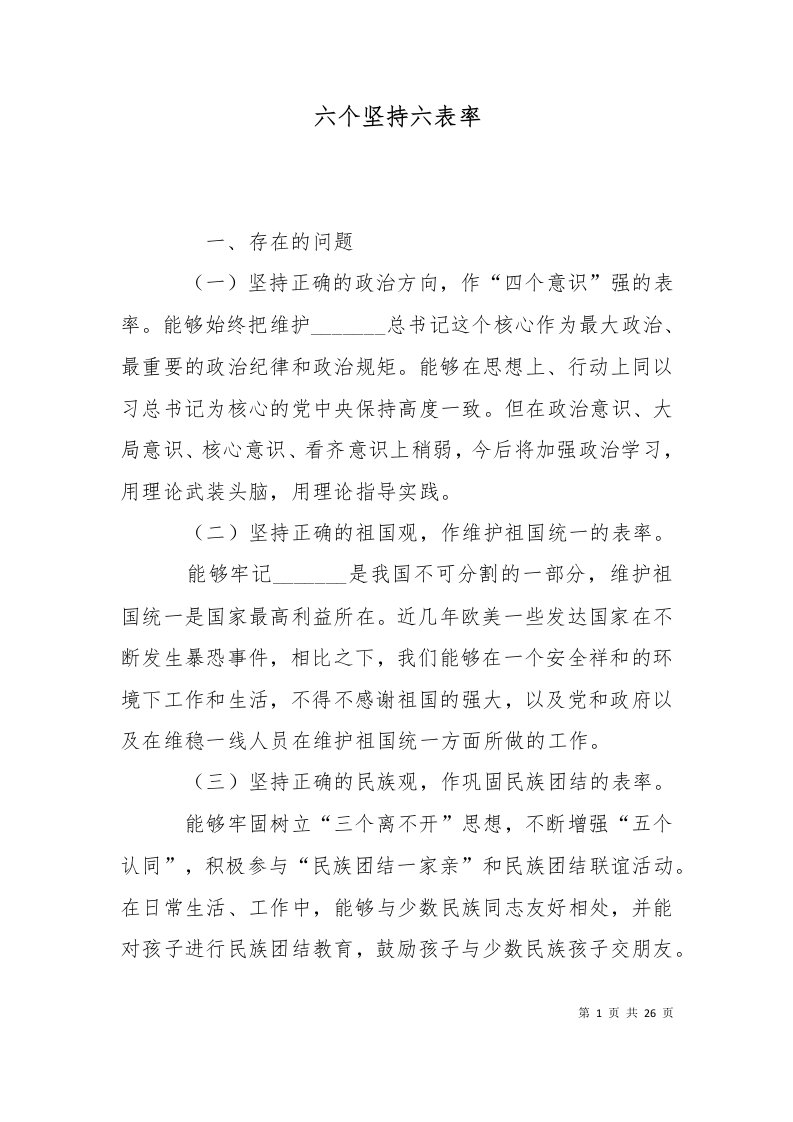 六个坚持六表率