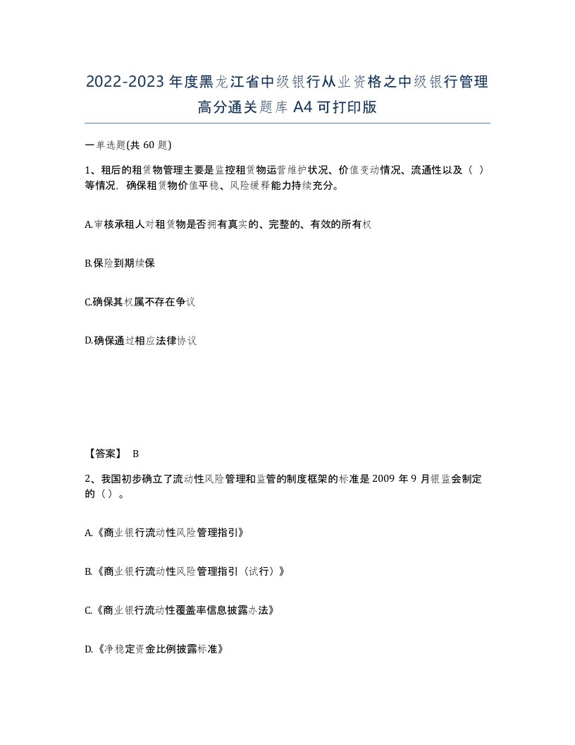 2022-2023年度黑龙江省中级银行从业资格之中级银行管理高分通关题库A4可打印版