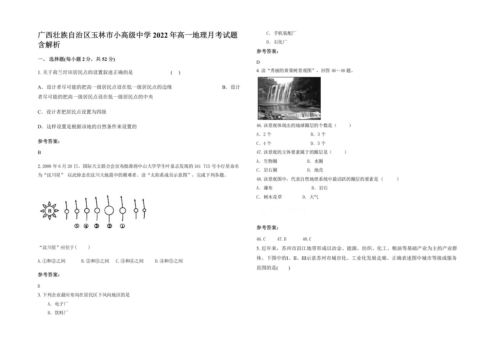 广西壮族自治区玉林市小高级中学2022年高一地理月考试题含解析