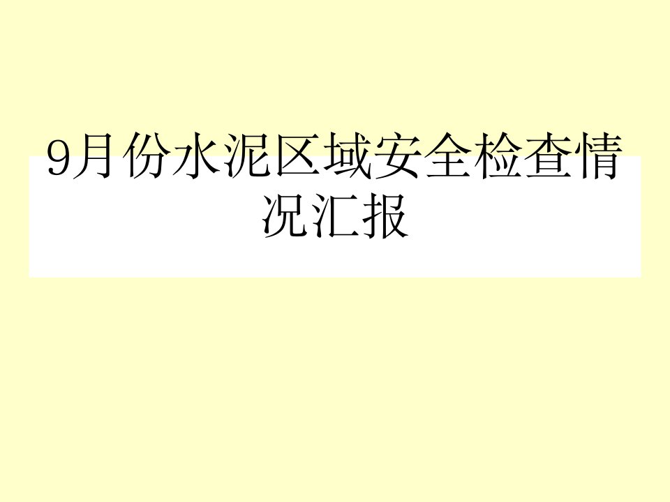 9月份水泥区域安全检查情况汇报材料