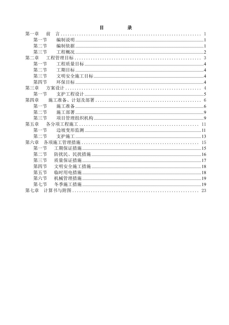 土方喷锚支护施工方案