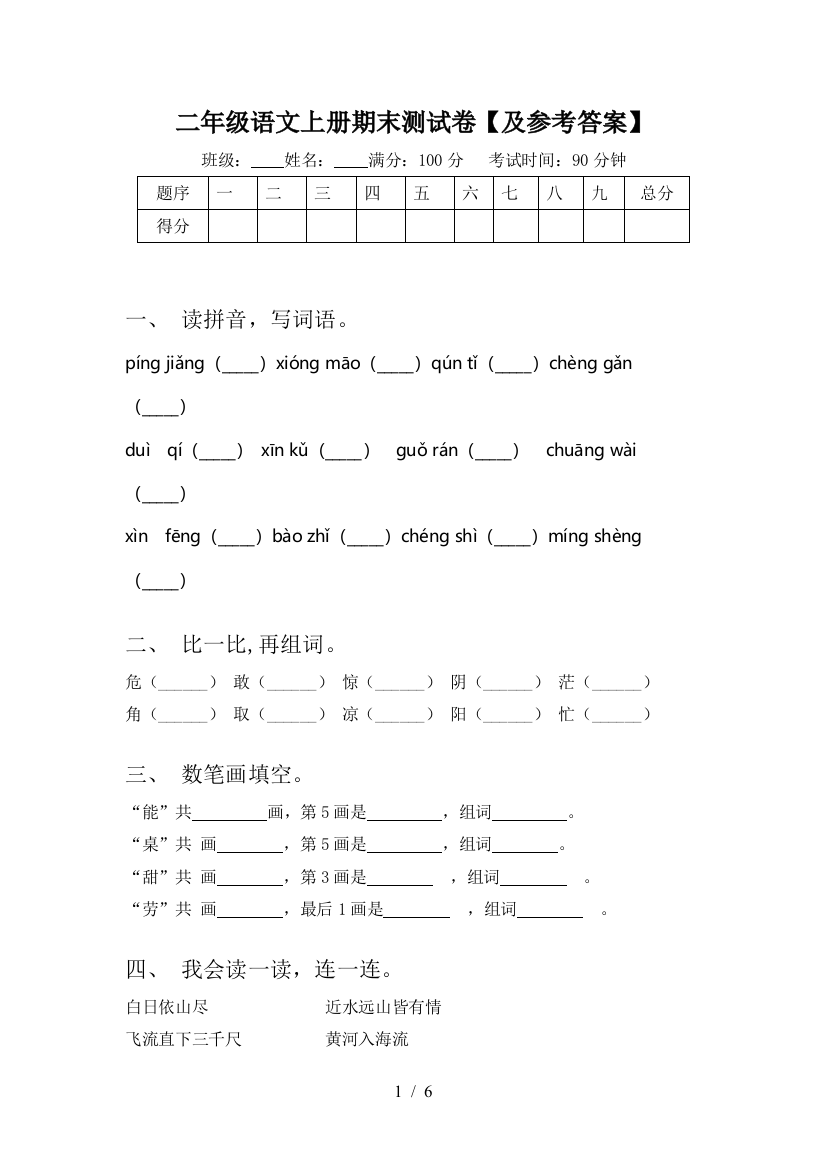 二年级语文上册期末测试卷【及参考答案】