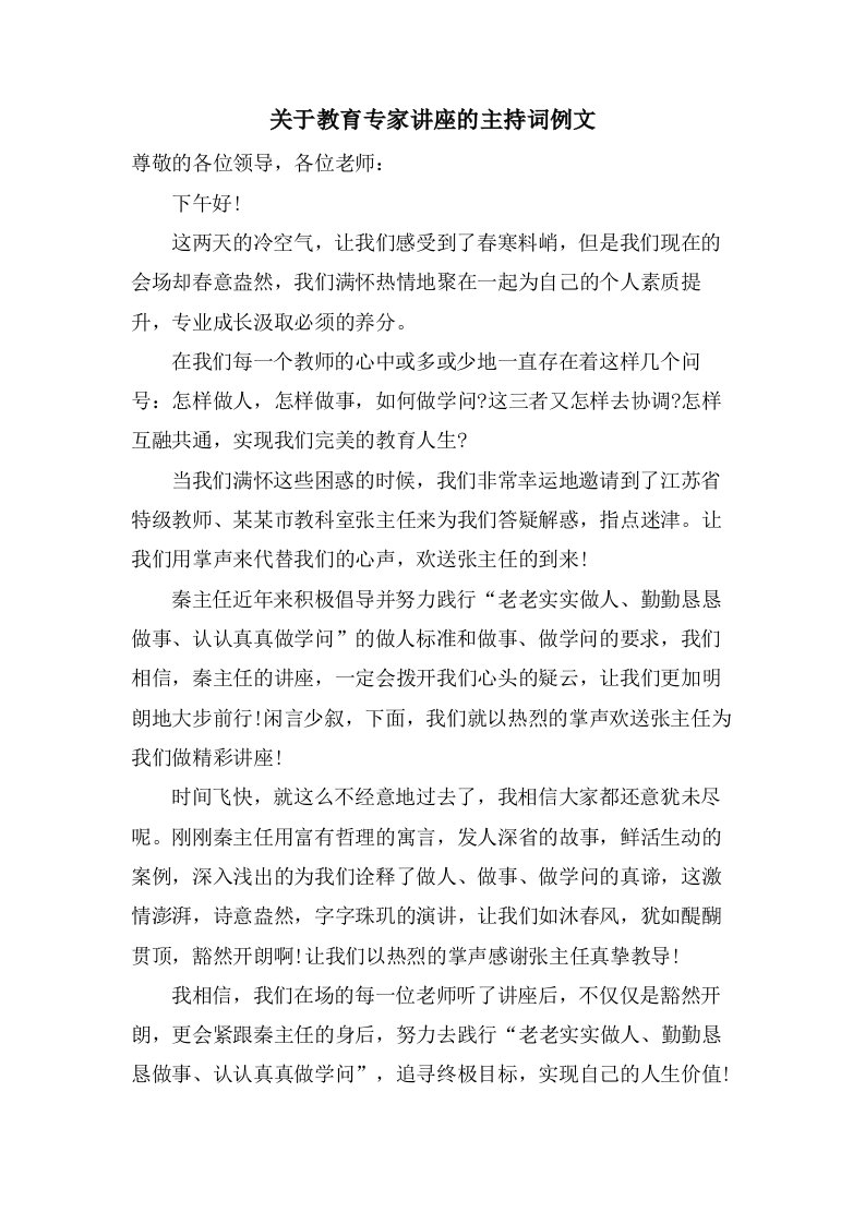 关于教育专家讲座的主持词例文