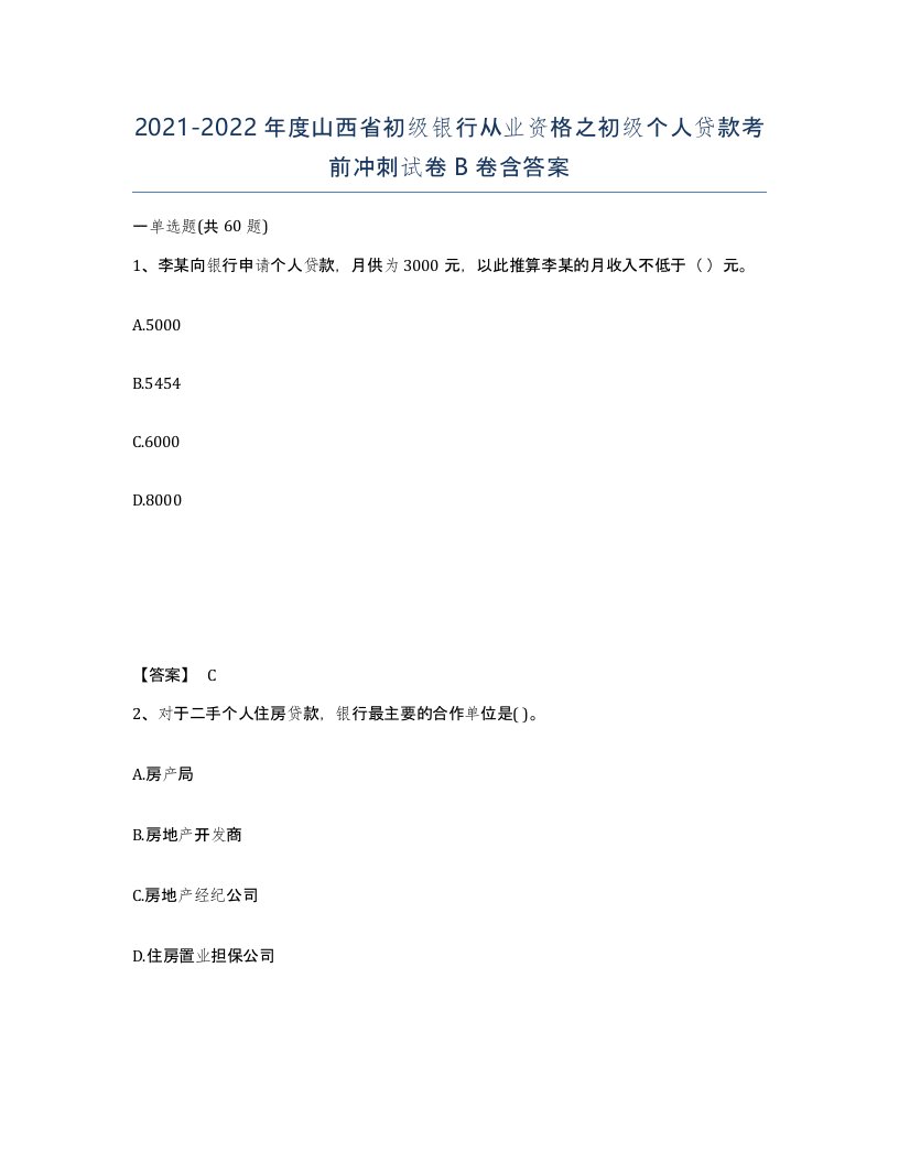 2021-2022年度山西省初级银行从业资格之初级个人贷款考前冲刺试卷B卷含答案