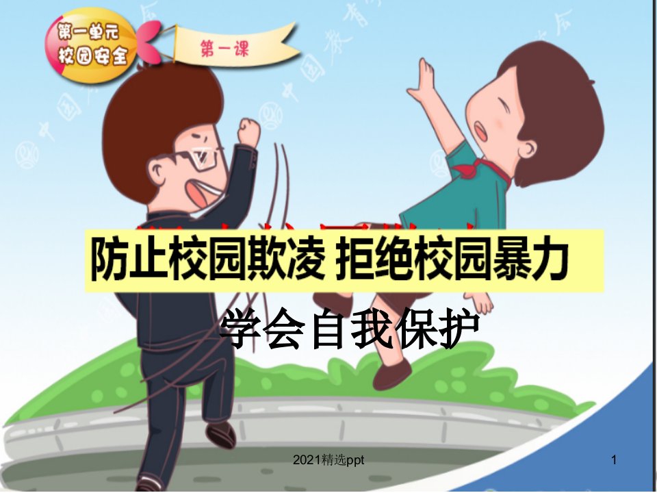 小学防止校园欺凌拒绝校园暴力主题班会ppt课件