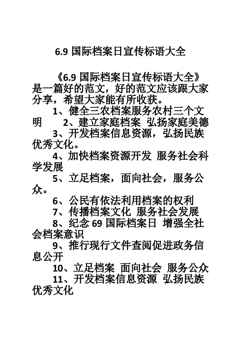 6.9国际档案日宣传标语大全