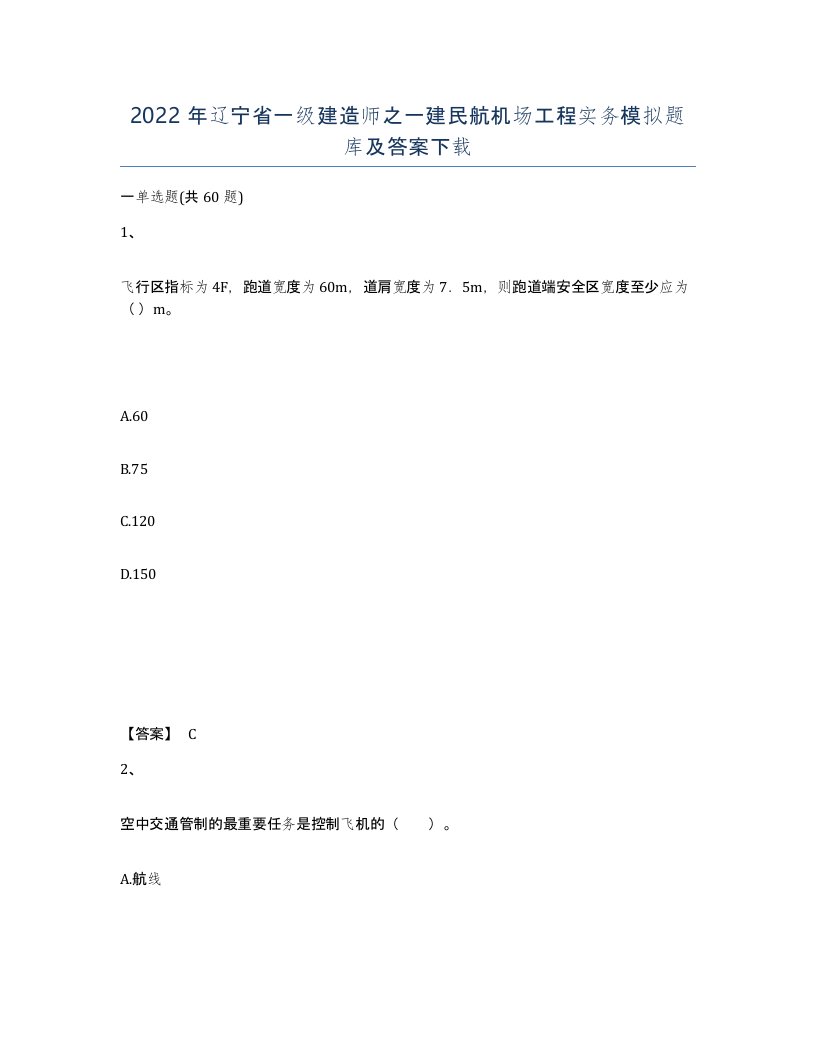 2022年辽宁省一级建造师之一建民航机场工程实务模拟题库及答案