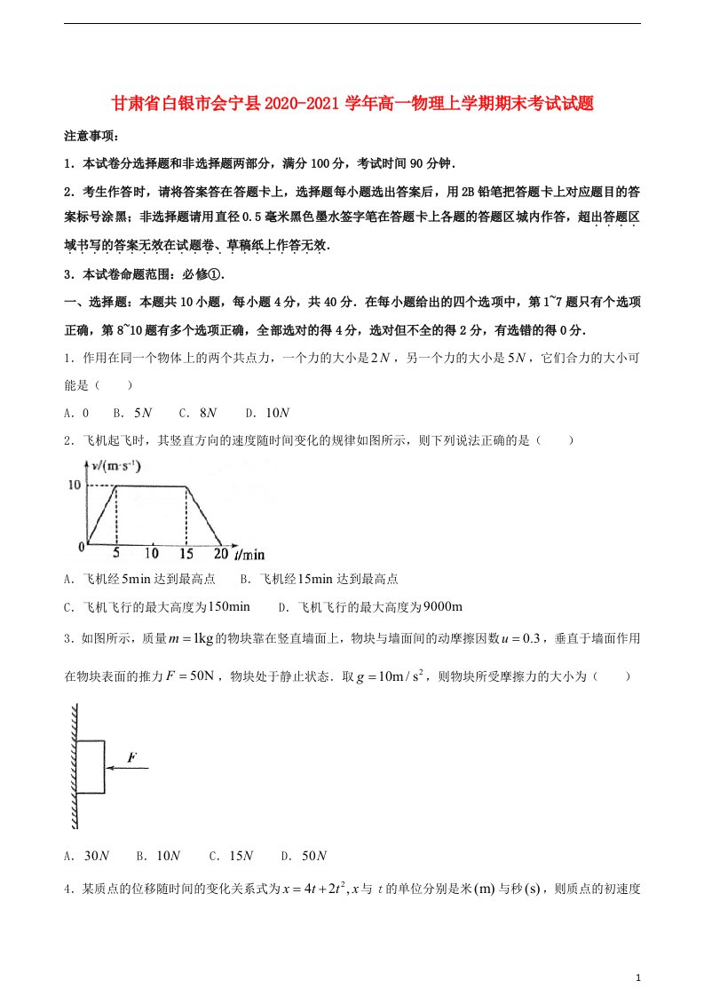 甘肃省白银市会宁县2020_2021学年高一物理上学期期末考试试题