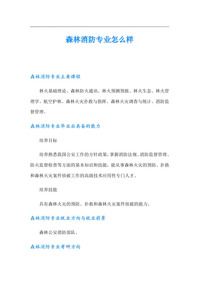 森林消防专业怎么样