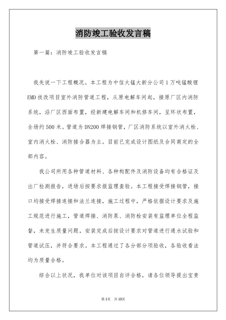 消防竣工验收发言稿