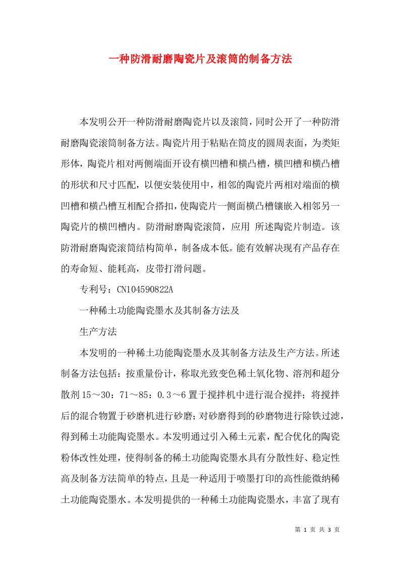 一种防滑耐磨陶瓷片及滚筒的制备方法