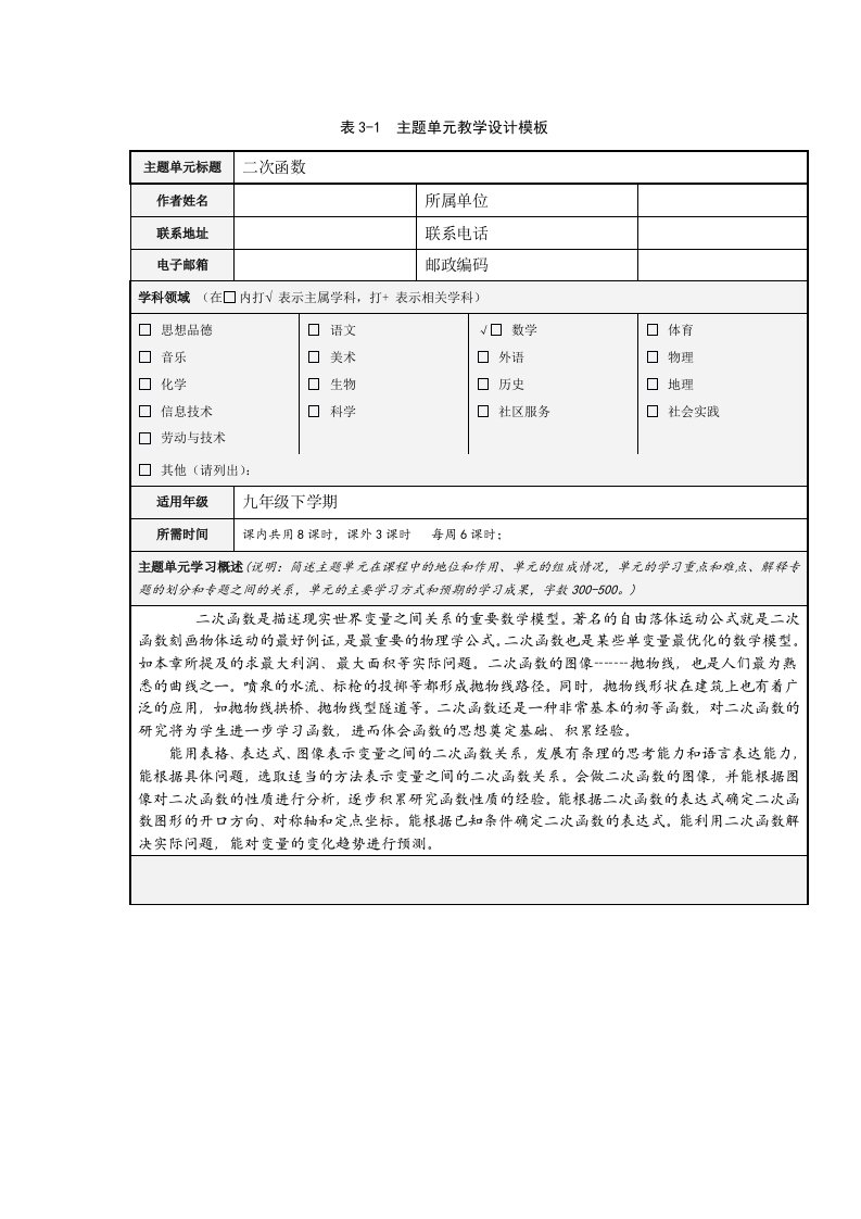 二次函数主题单元教学设计