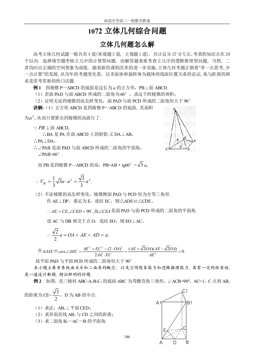 （中小学教案）1072立体几何综合问题1