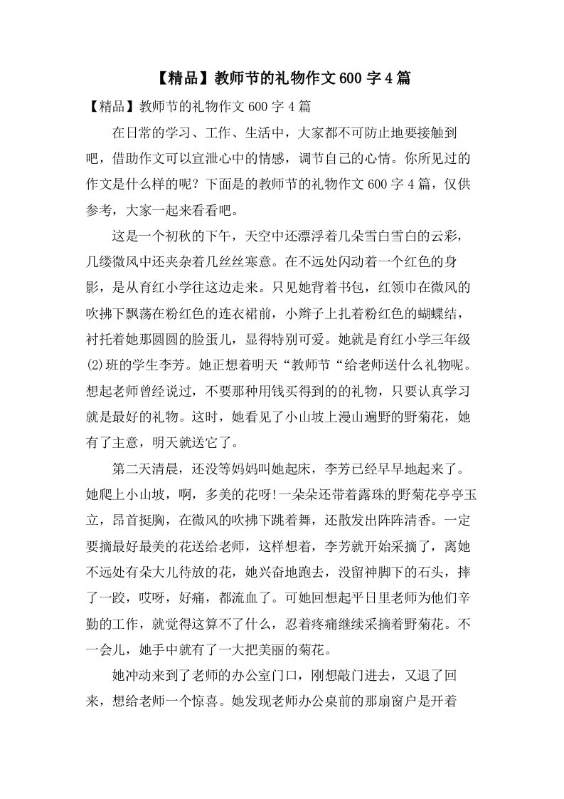 教师节的礼物作文600字4篇