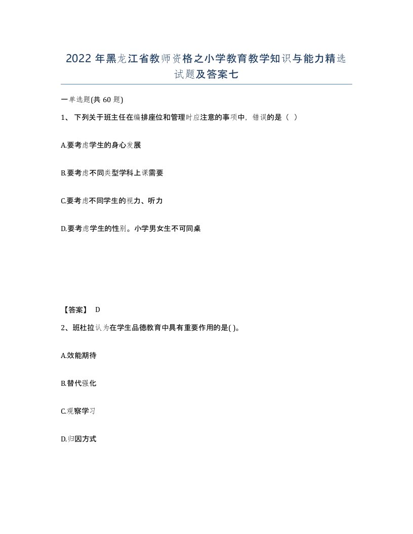 2022年黑龙江省教师资格之小学教育教学知识与能力试题及答案七