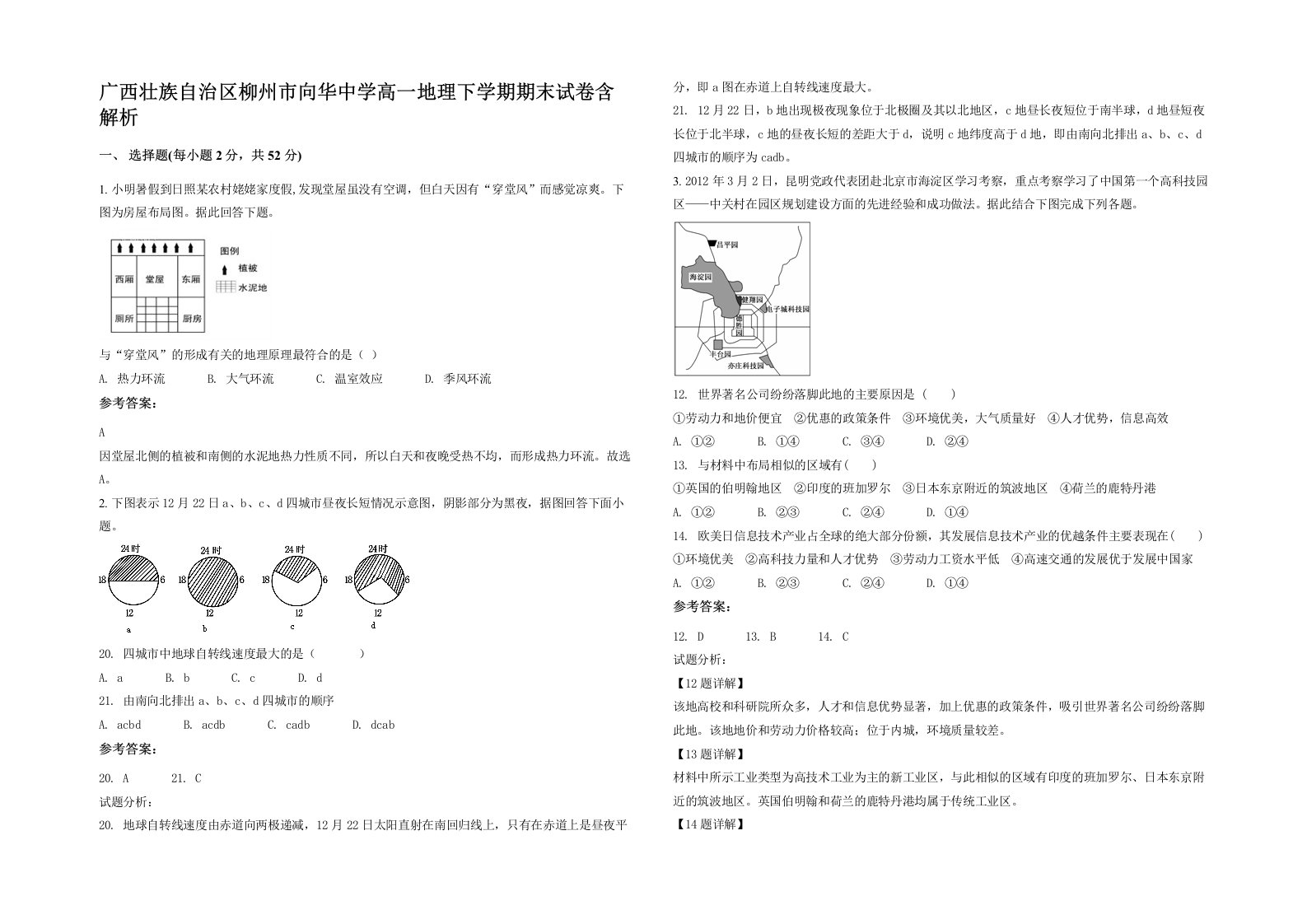 广西壮族自治区柳州市向华中学高一地理下学期期末试卷含解析