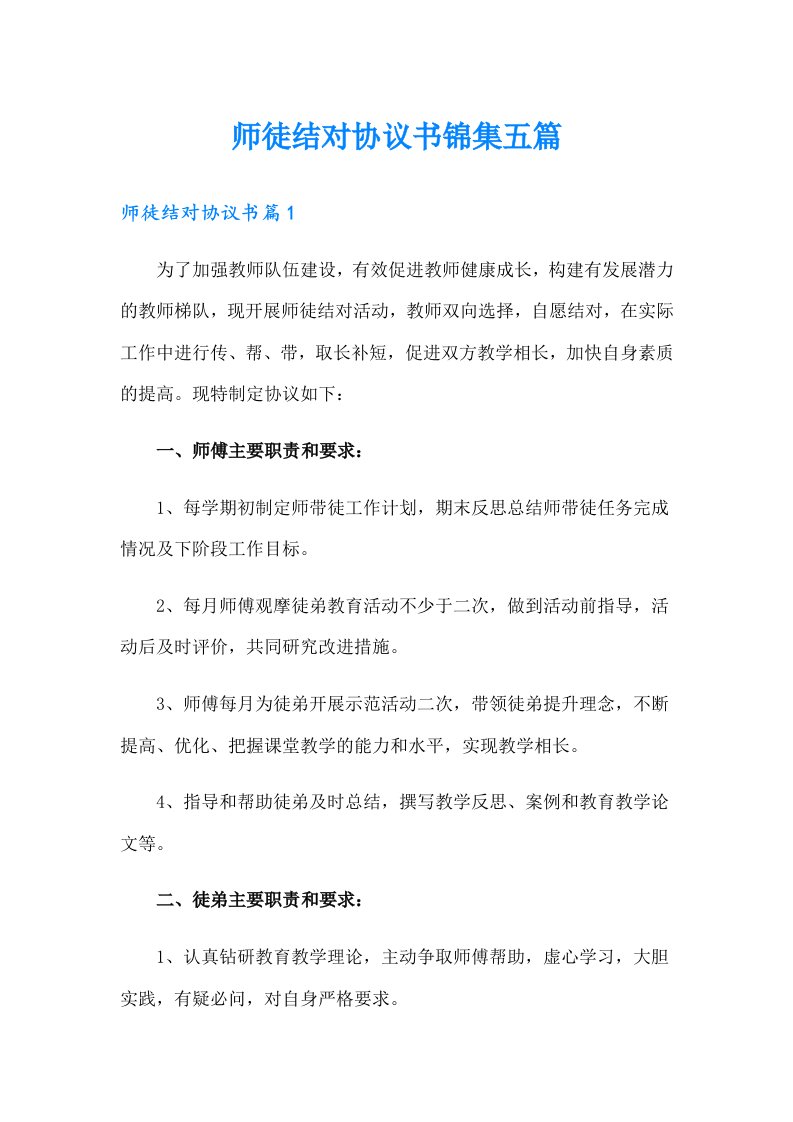 师徒结对协议书锦集五篇