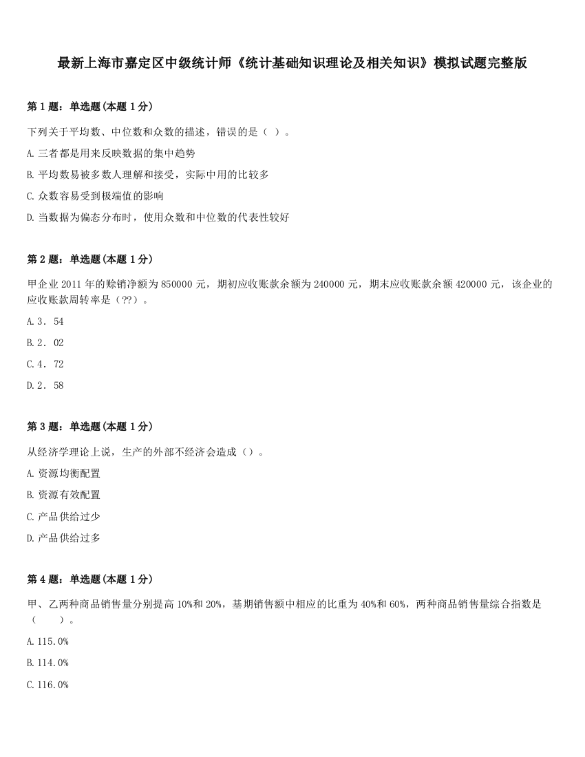 最新上海市嘉定区中级统计师《统计基础知识理论及相关知识》模拟试题完整版