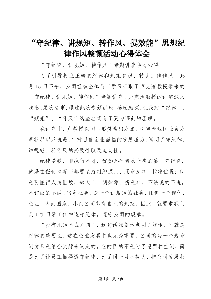 “守纪律、讲规矩、转作风、提效能”思想纪律作风整顿活动心得体会