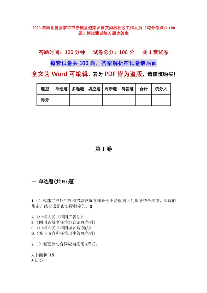 2023年河北省张家口市赤城县炮梁乡黄艾沟村社区工作人员综合考点共100题模拟测试练习题含答案